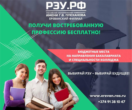 ереванский филиал рэу имени плеханова